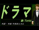 【TONIO】ドラマ【カバー曲】