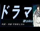 【PIKO】ドラマ【カバー曲】
