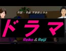 【Reiko＆Reiji】ドラマ【カバー曲】