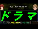 【Masayo＆Masao】ドラマ【カバー曲】