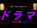 【Naomi＆Naoki】ドラマ【カバー曲】