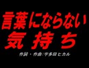 言葉にならない気持ち