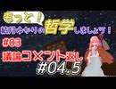 結月ゆかりの「もっと」哲学しましょう#04.5(茜議論のコメント返し）【ボイロ講座】