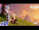 妖魔探し〖原神〗#121