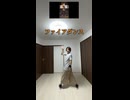 ファイアダンス【踊ってみた】