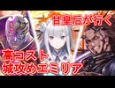 甘皇后１枚から始める英傑大戦 固定デッキを探して その１１７
