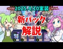 【遊戯王】2025年4月10日実装　マスターデュエル　新パック解説！【ずんだもん】