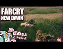 【FARCRY:NEW DAWN】#10 今度は拠点を防衛だー！イカしたヒゲと２人旅【凡＆ぽめ】(2021.02収録)