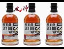 NEVER SAY DIE 90秒歌ってみた