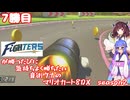 日ハムが勝つたびに気持ちよく勝ちたい音街ウナのマリオカート8DX　Season2　7勝目