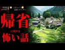 【帰省に関する怖い話】「坂道」「死者が身近な村」「仏壇」【怪談_朗読つめあわせ】