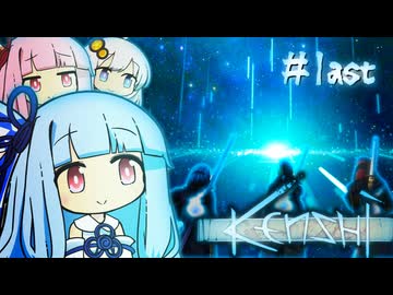 琴葉姉妹は笑顔でさよならを言いたい【kenshi #最終回】