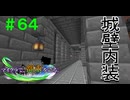 【Minecraft】マイクラで、都市を造る。＃６４【ゆっくり実況】