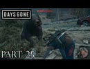 荒れ果てた世界を生き延びろ。【DAYS GONE実況part25】