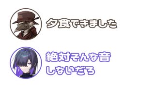 イフ「夕食できました」トバリ「絶対そんな音しないだろ」【ふたセリフ】