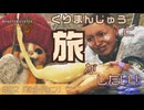 【モンハンワイルズ】くりまんじゅう、成長してたってよ。【モンスターハンターワイルズ】#02