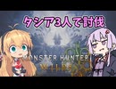 【モンハンワイルズ】ゾシア3人で討伐