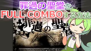 【弐寺】罪過の聖堂を簡単に(?)フルコンする方法