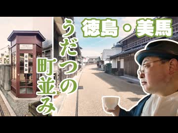 【うだつの町並み】「うだつが上がらない」の語源！ 特急「剣山」とタクシーに乗って国の「重要伝統的建造物群保存地区」でもある徳島県美馬市の観光名所を楽しむ旅《四国一周編第3話》 ※ニコニコ動画再編集版