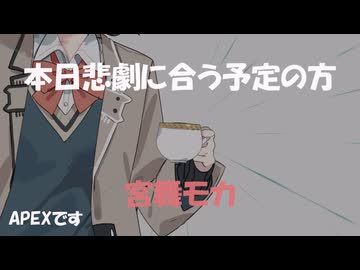 悲劇に見舞われた宮舞モカ【エイペックス】