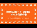 HONDAビートのエンジンオイル交換の巻（整備日記）