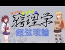 窮理学【超弦理論】