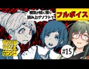 【VOICEPEAK】一ツ星ハンターの腕前を知る都市伝説解体センター実況プレイ #15【PS5】