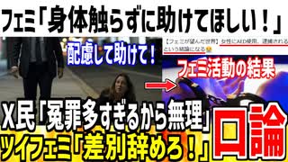 ツイフェミ「女性を助けるときは触らずに配慮して！」→ネット民「信用が無いから無理！」無事口論になってしまう...