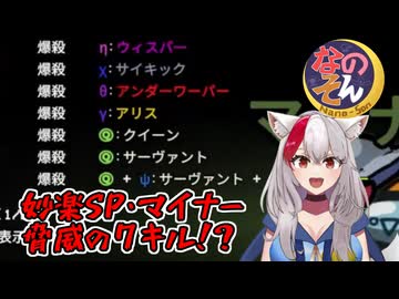 #11【なのそん：生声AmongUs】妙スペマイナー気持ちいいー！！【嫁あき編集シリーズ】