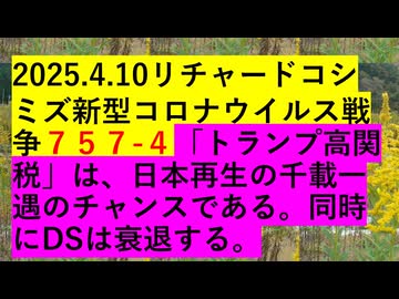 2025.4.10リチャードコシミズ新型コロナウイルス戦争７５７-４