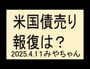 米国債売りで報復はないのか？