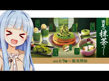 葵ちゃん「おかげ庵、期間限定で抹茶づくし！！！」
