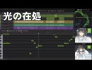 光の在処 - 宮舞モカSV2