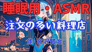 【睡眠用】  九州そら（ささやき）  '' 注文の多い料理店 '' （ 作・宮沢賢治 ）  【ASMR】 【 VOICEVOX : 九州そら】
