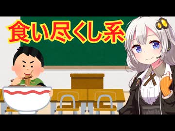 食い尽くし系　解説