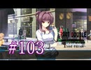 【初見】#103 生還できる道はあるか？ルートダブルを実況プレイ！【PS3】