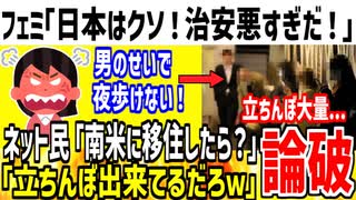 【お気持ち】フェミ「日本は男のせいで治安最悪すぎ！クソ！」→X民「南米か北欧に移住したら？」