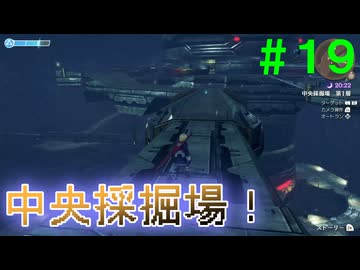 【実況】＃１９ 男の子ってこういうの大好きなんですよ【Xenoblade Definitive Edition】