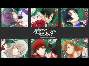 華Doll* -Reinterpretation of Flowering- 第2話「それは悲劇でなく喜劇」