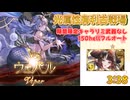 [グラブル]光属性有利古戦場、150hellフルオート