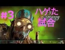 【Apex】ハゲだ試合 【46】