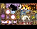 【BpB】光と闇～目くらまし加速用～【実況プレイ】#116