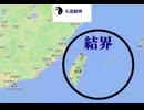 大道師神結界を張る　#台湾防衛