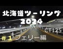 CT125で北海道ツーリング行ってみた #1フェリー編