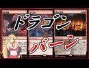 【MTGアリーナ】ドラゴン連打で焼き尽くす！浪漫デッカーのドラゴン連鎖バーン（TDMスタンダード）【ボイスロイド実況プレイ】