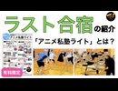 ラスト合宿の紹介「アニメ私塾ライト」とは？