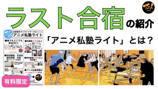 ラスト合宿の紹介「アニメ私塾ライト」とは？