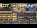 【実況】俺は空の軌跡FCが好きなんだよっ！ #127