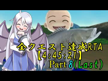 【最終回】ファミリーフィッシング 全クエストRTA【4:45:21】part8