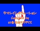 【カバー】タマシイレボリューション【MV】